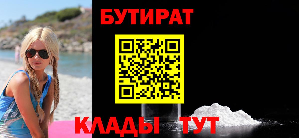 Рубцовск  Бутират BDO  Вход с VPN 