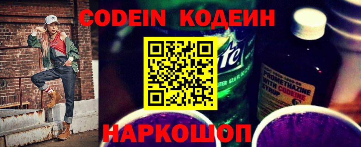 Кодеин Purple Drank Рубцовск