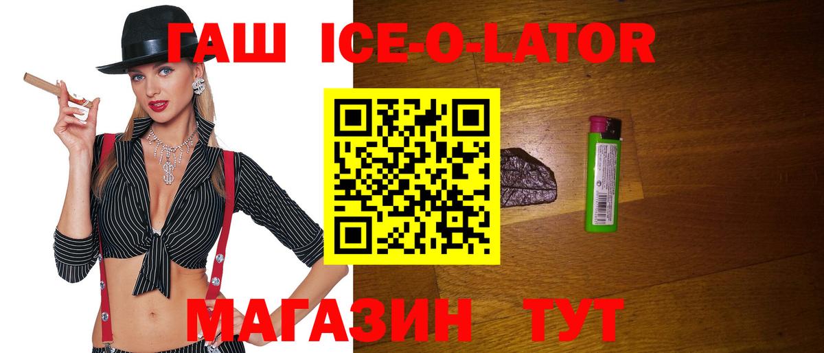 ГАШ ice o lator Рубцовск